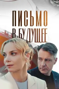 Письмо в будущее русский сериал